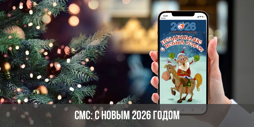 СМС: с Новым 2026 годом