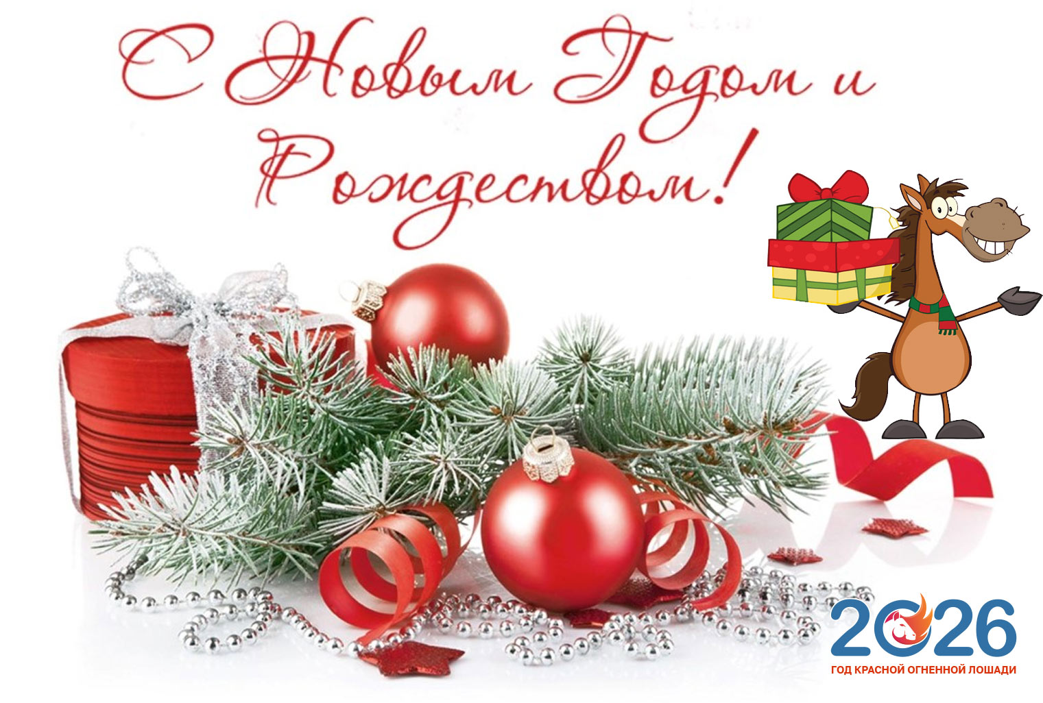 Новогодняя открытка с Лошадкой