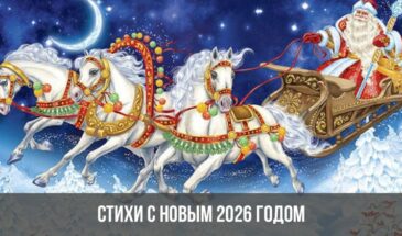 Стихи с Новым 2026 годом
