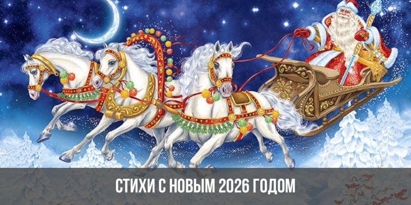 Стихи с Новым 2026 годом