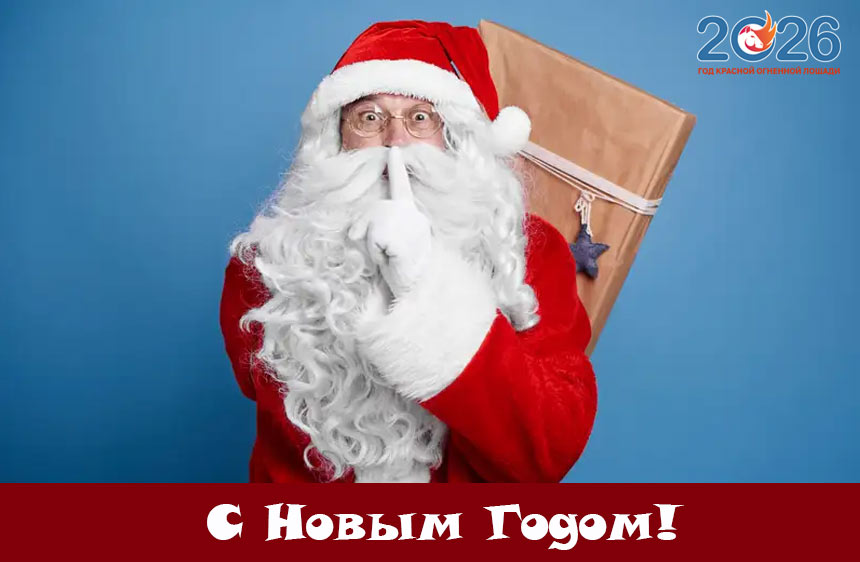 Поздравления на Новый Год 2026 