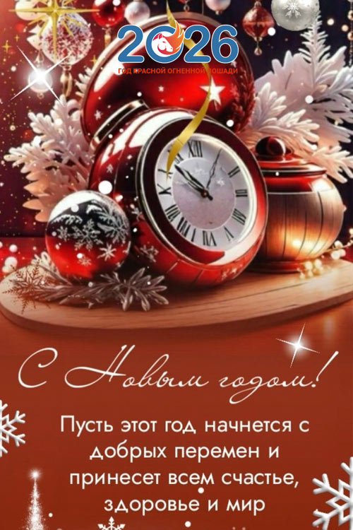 Стихи с Новым 2026 годом14