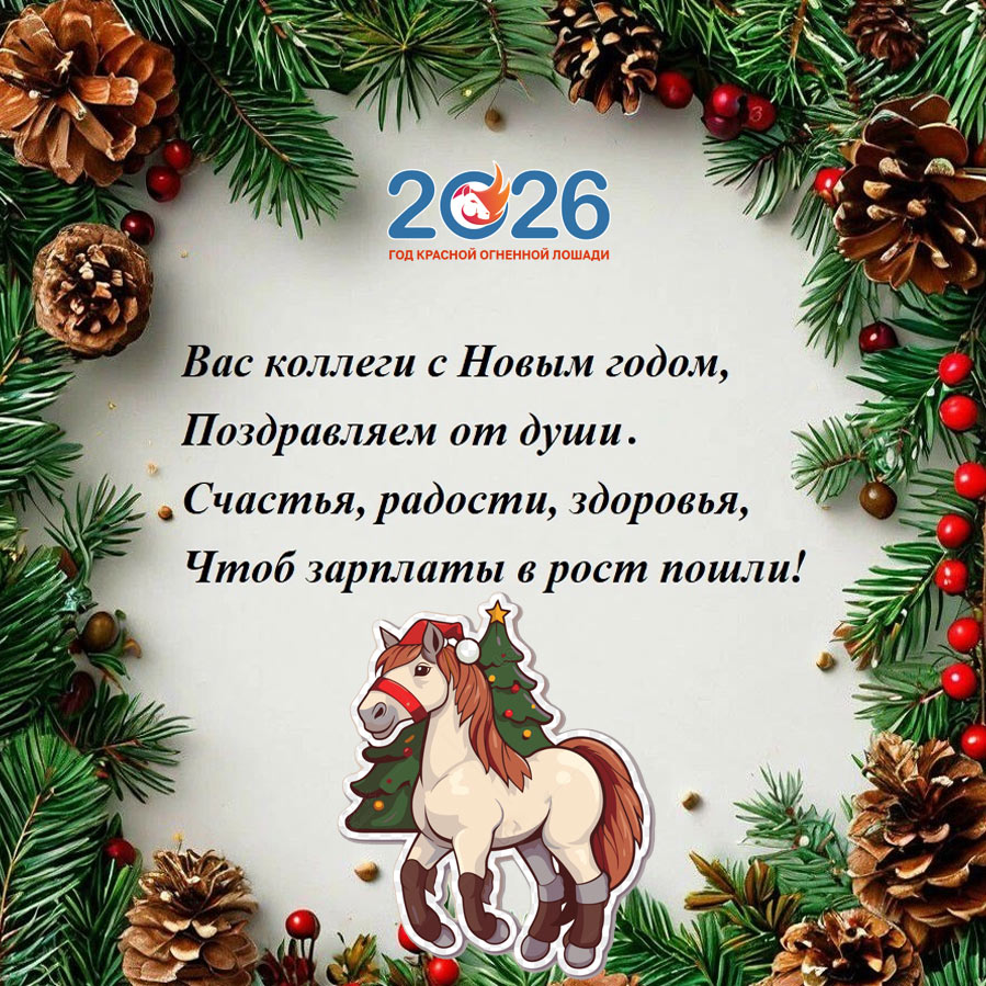 Стихи с Новым 2026 годом43