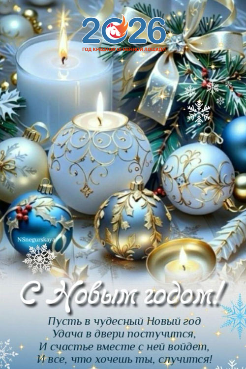 Стихи с Новым 2026 годом10
