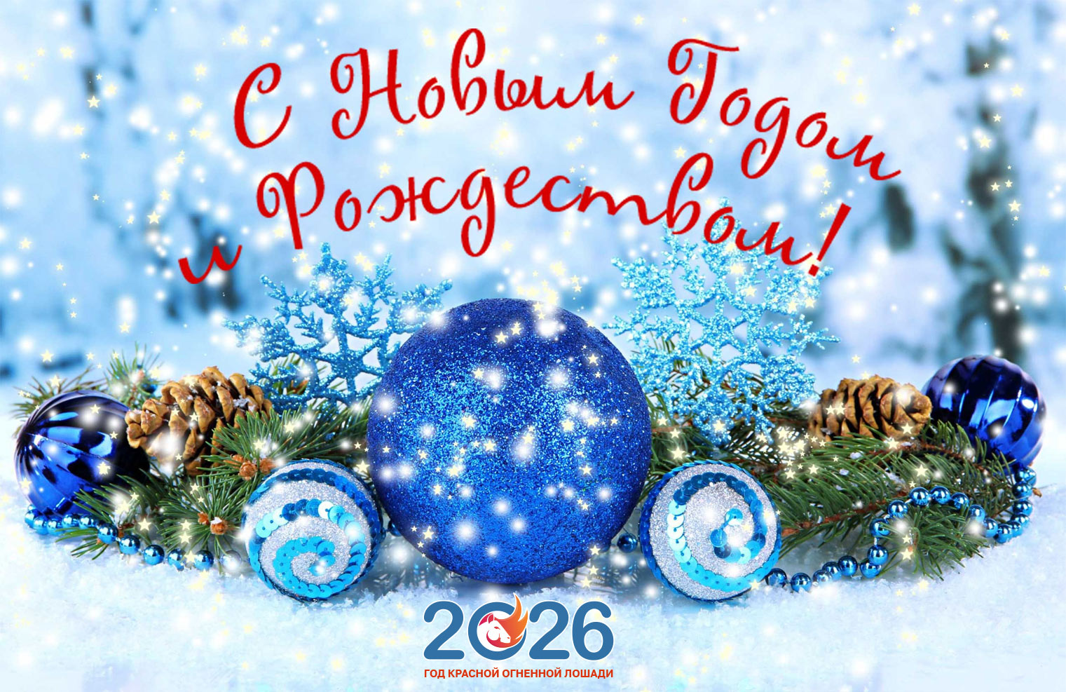Открытка с Новым Годом и Рождеством 