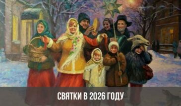 Святки в 2026 году