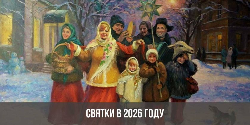 Святки в 2026 году