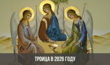 Троица в 2026 году