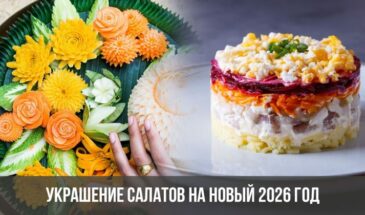 Украшение салатов на Новый 2026 год
