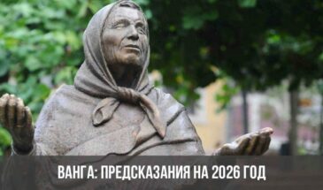Ванга: предсказания на 2026 год
