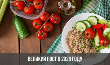 Великий пост в 2026 году