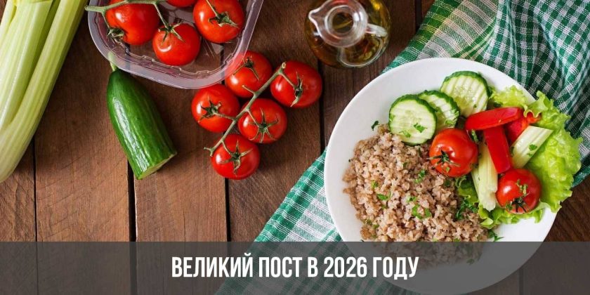 Великий пост в 2026 году
