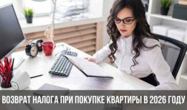 Возврат налога при покупке квартиры в 2026 году