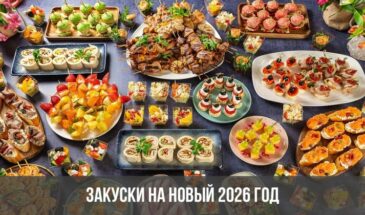 Закуски на Новый 2026 год