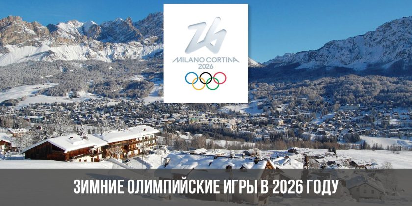 Зимние олимпийские игры в 2026 году