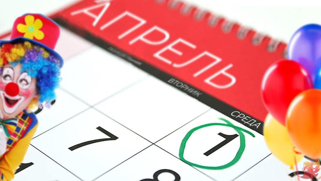 1 апреля 2026 г. — День смеха8