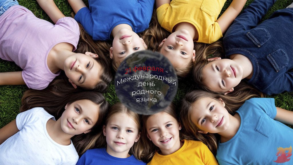 21 февраля 2026 г. — Международный день родного языка2