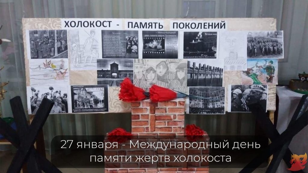 27 января 2026 г. — День памяти жертв Холокоста4