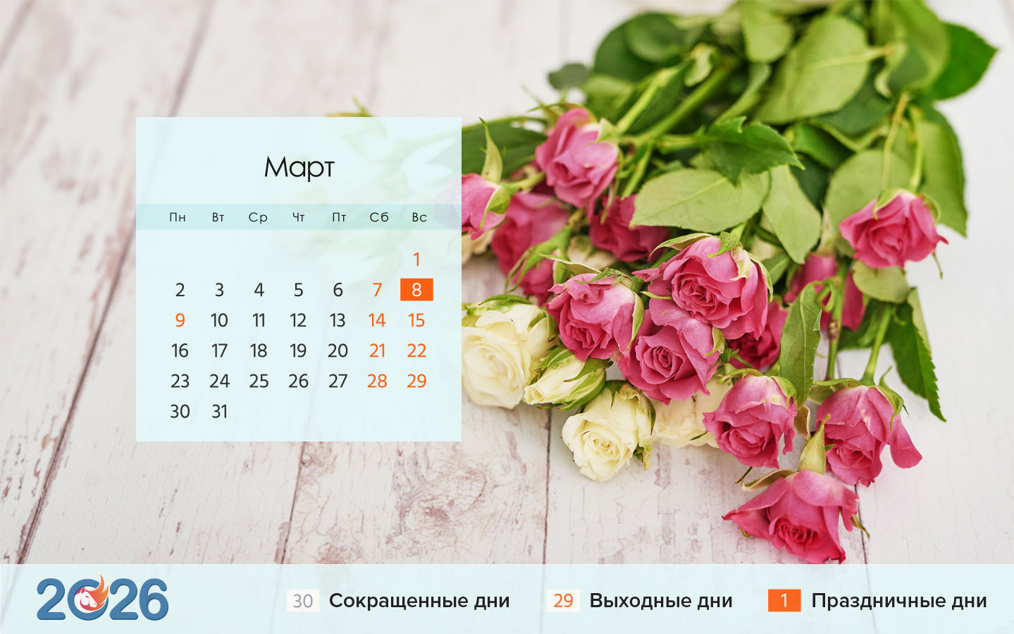 Как отдыхаем при пятидневке на 8 марта 2026 года (календарь)