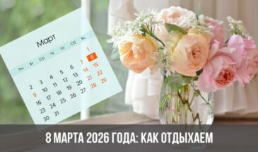 8 марта 2026 года: как отдыхаем