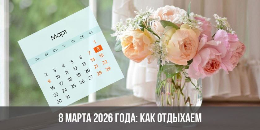 8 марта 2026 года: как отдыхаем