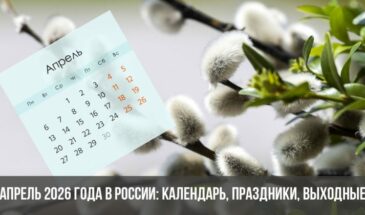 Апрель 2026 года в России: календарь, праздники, выходные