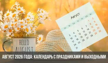 Август 2026 года: календарь с праздниками и выходными