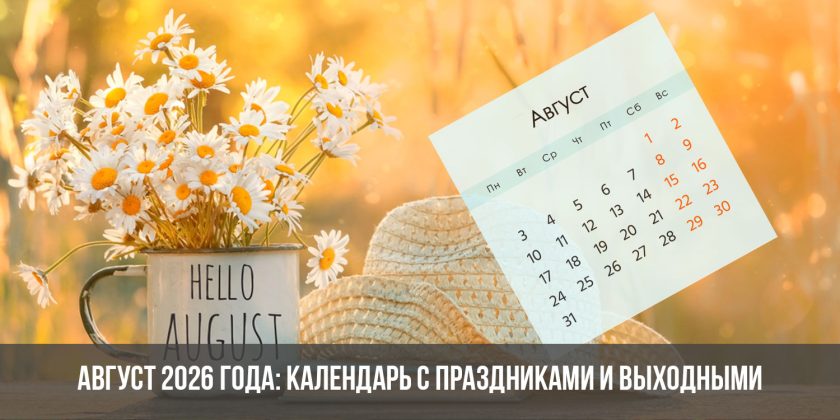 Август 2026 года: календарь с праздниками и выходными