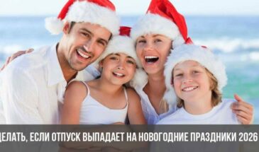 Что делать, если отпуск выпадает на новогодние праздники 2026 года