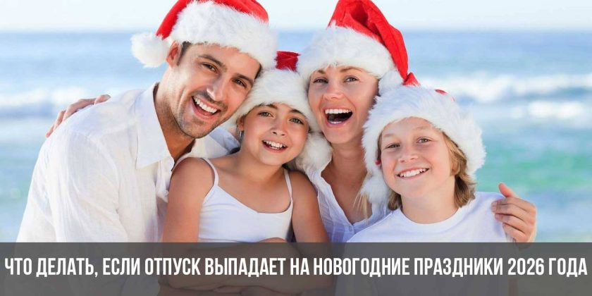 Что делать, если отпуск выпадает на новогодние праздники 2026 года