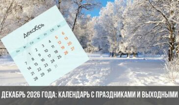 Декабрь 2026 года: календарь с праздниками и выходными