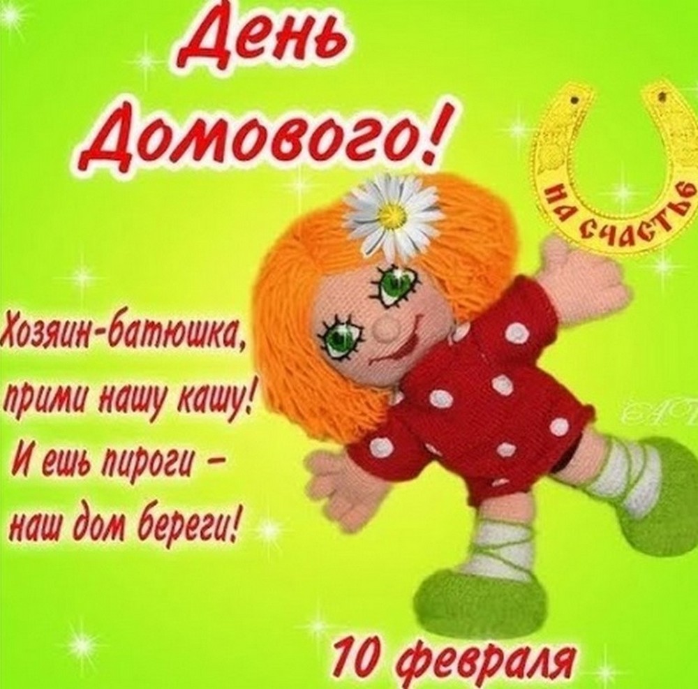 День домового в 2026 году10