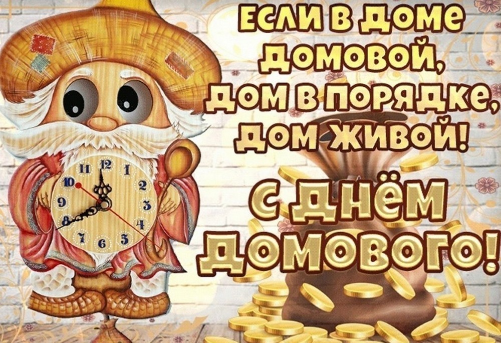 День домового в 2026 году5