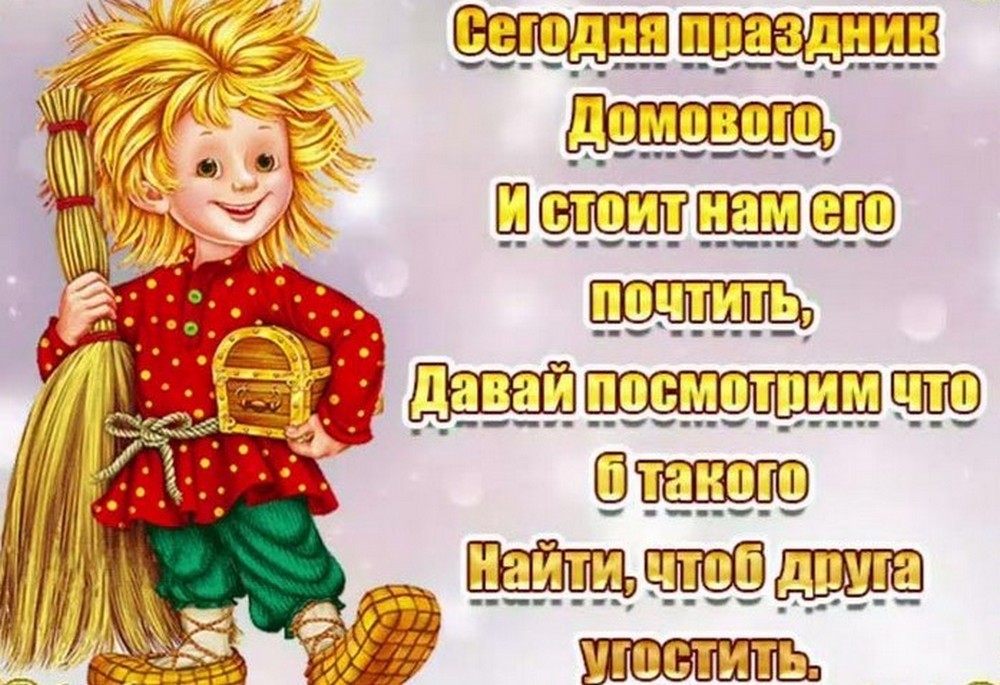 День домового в 2026 году6