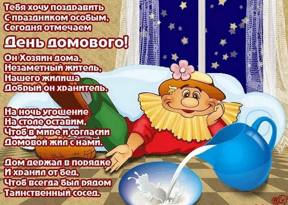 День домового в 2026 году7