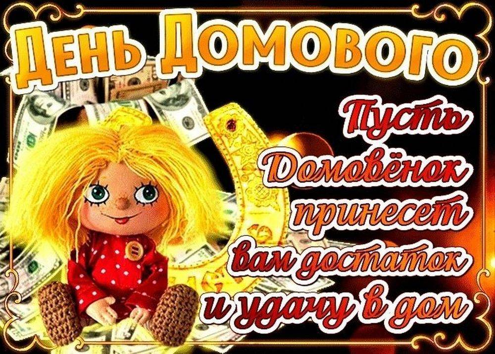 День домового в 2026 году8