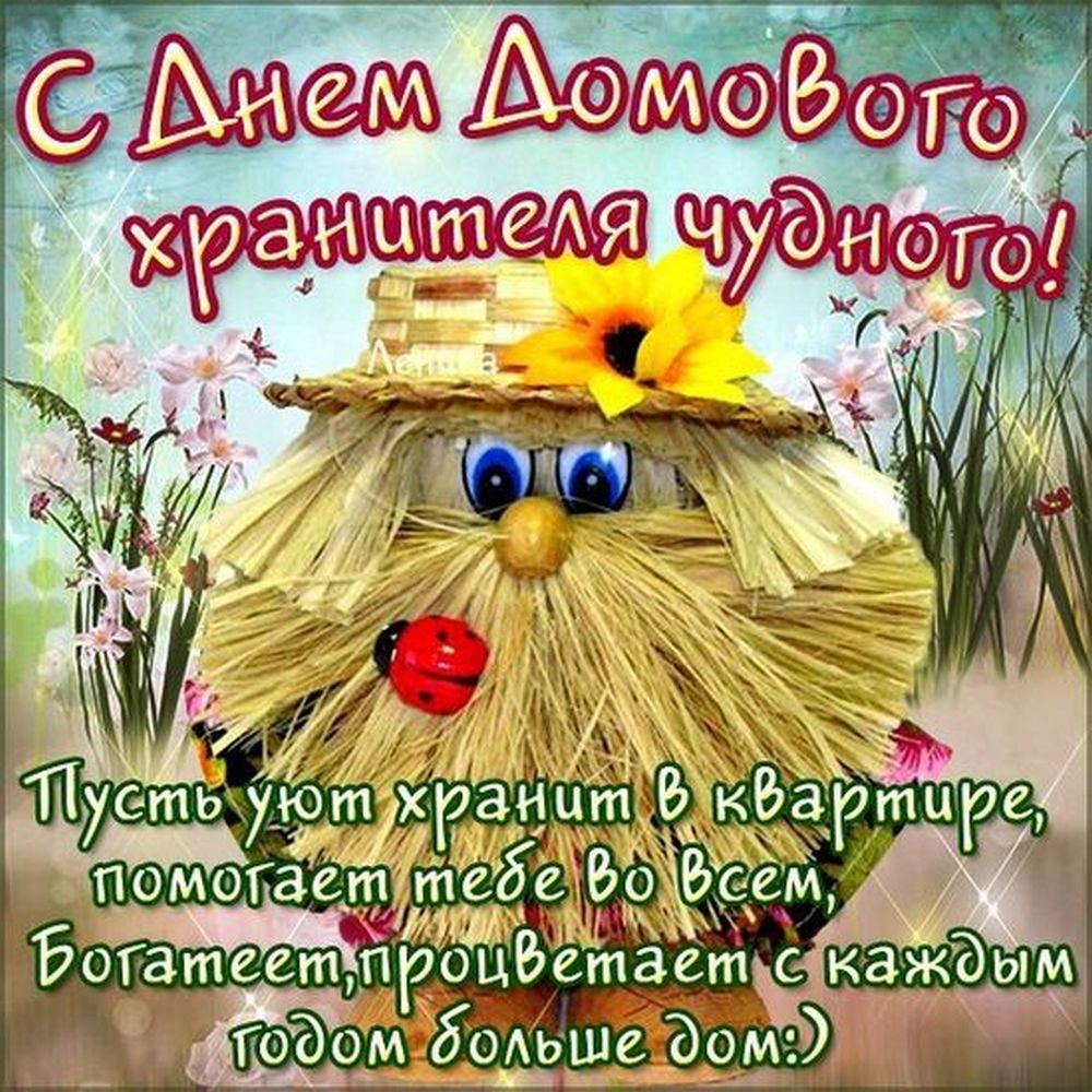 День домового в 2026 году3