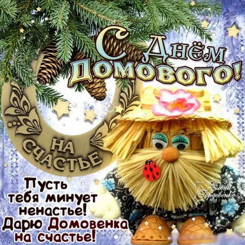 День домового в 2026 году4