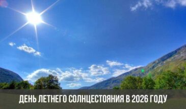 День летнего солнцестояния в 2026 году