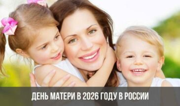 День матери в 2026 году в России