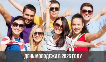 День молодежи в 2026 году
