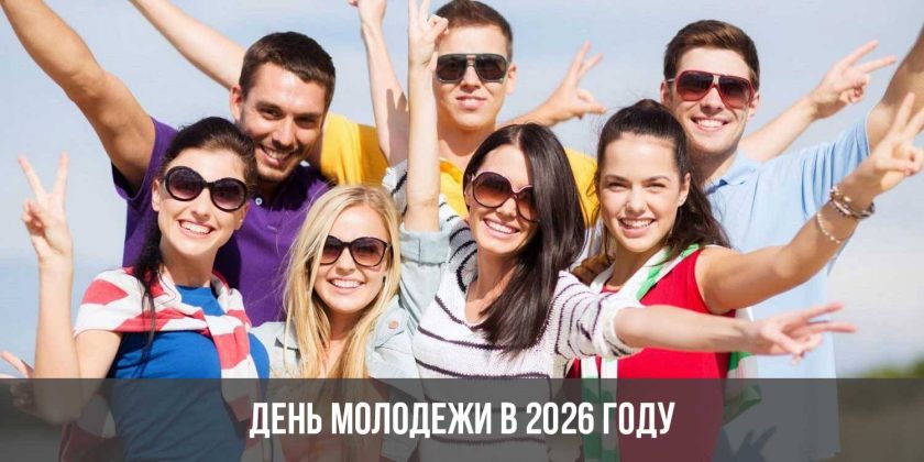 День молодежи в 2026 году