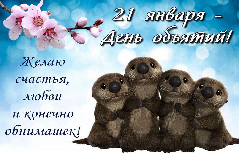 День объятий в 2026 году11