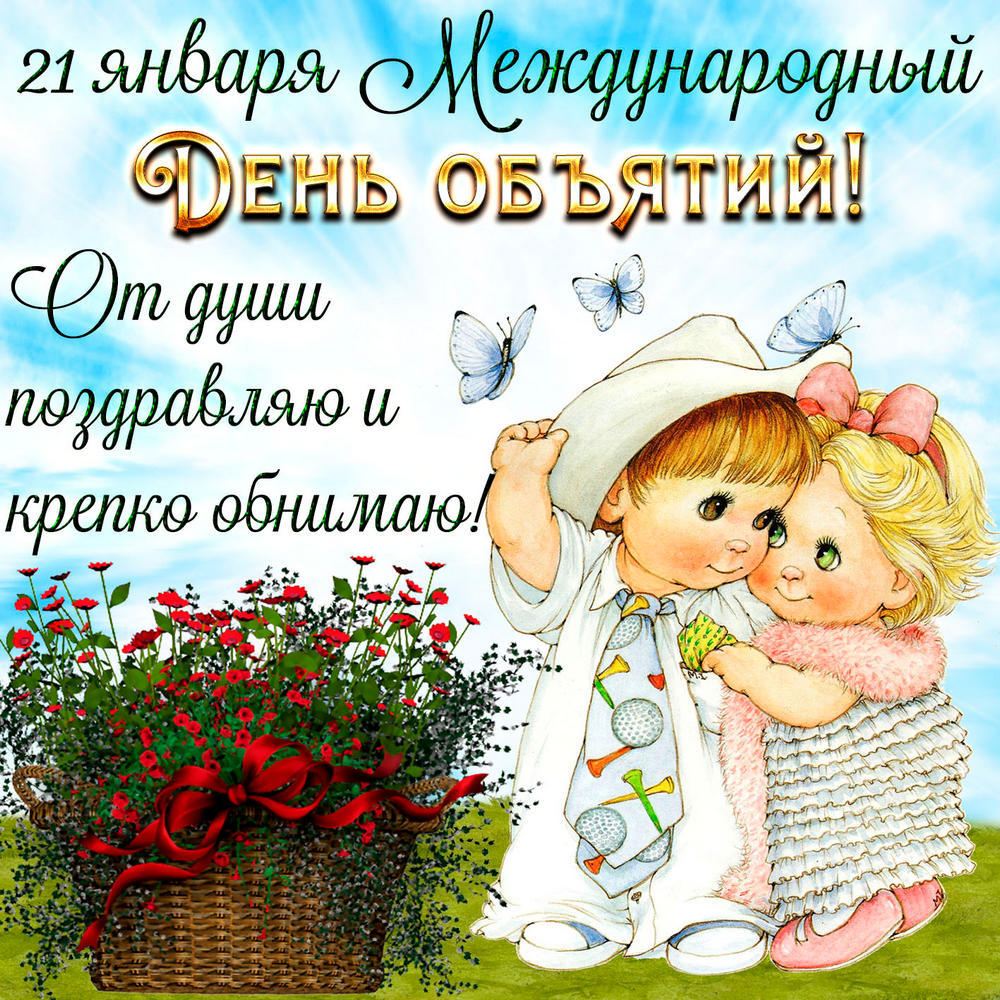 День объятий в 2026 году2