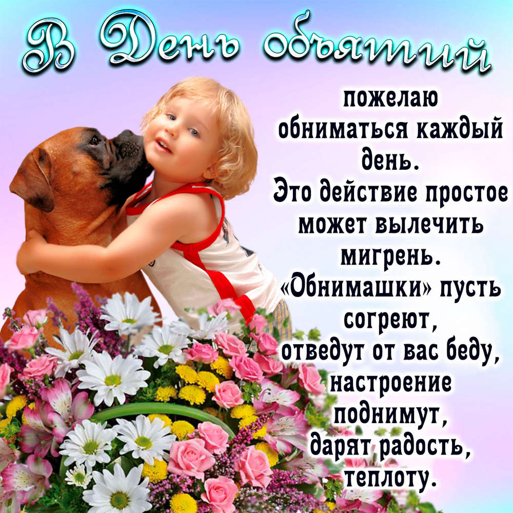 День объятий в 2026 году3