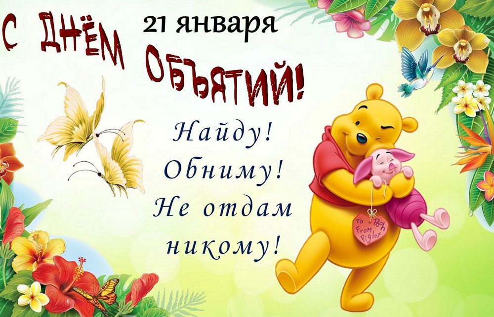 День объятий в 2026 году12