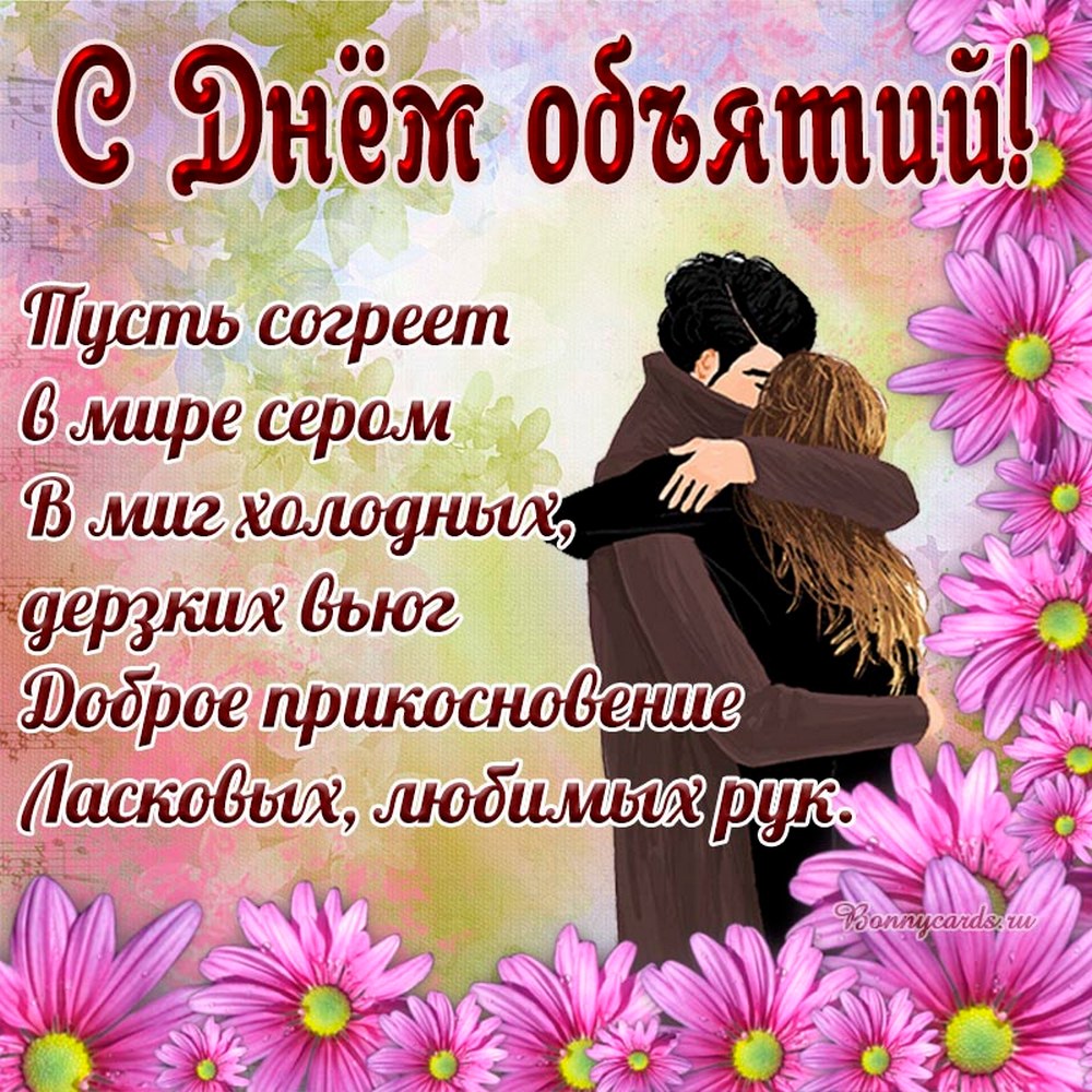 День объятий в 2026 году8