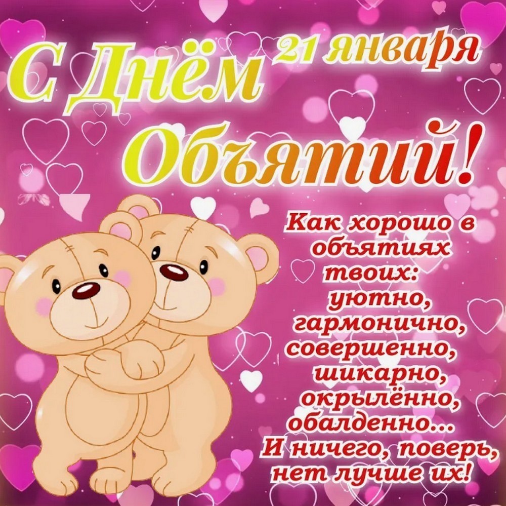 День объятий в 2026 году10