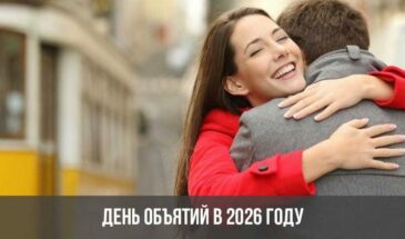 День объятий в 2026 году