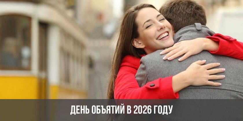 День объятий в 2026 году